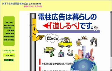 ＮＴＴ北海道電話帳株式会社電柱広告事業部