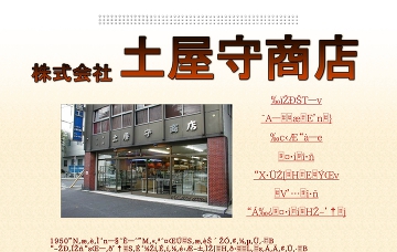 株式会社土屋守商店