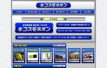 有限会社コスモネオン
