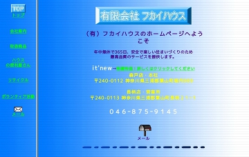 有限会社フカイハウス