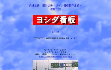 株式会社ヨシダ看板