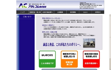 アサヒコム株式会社