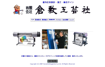 有限会社倉敷工芸社