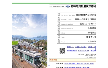 長崎電鉄広告部