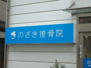 有限会社倶知安塗装工芸社